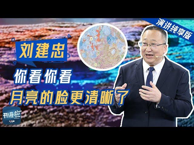 【演讲纯享版】刘建忠：这个视角看月亮，你试过吗？ | 开讲啦 The Voice