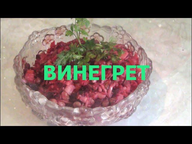 ВИНЕГРЕТ классический: секреты приготовления.Смешные истории о происхождении..Где правда? VINEGRETTE