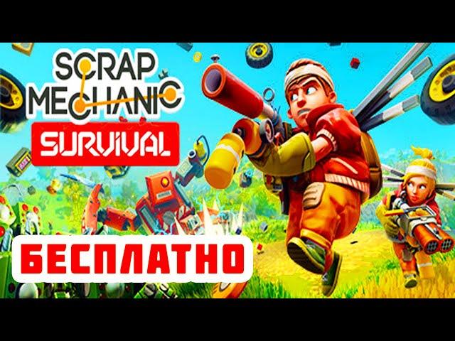 БЕСПЛАТНО  SCRAP MECHANIC Survival ● СКРАП МЕХАНИК Обзор