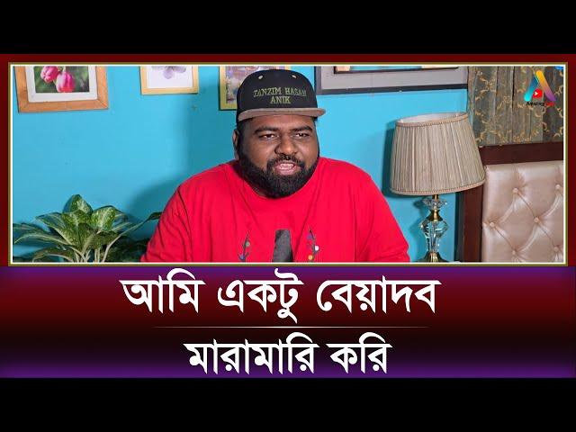 পরিবারের মধ্যে আমি একটু বেয়াদব মারমারি করি | Tanzim Hasan Anik | Bangla Natok