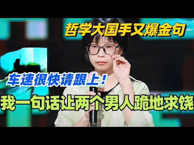 大国手：一句话让两个男人为我跪地求饶！哲学系车速有点快请跟上！#脱口秀 #脱口秀大会 #脱口秀和ta的朋友们 #综艺 #搞笑 #大国手