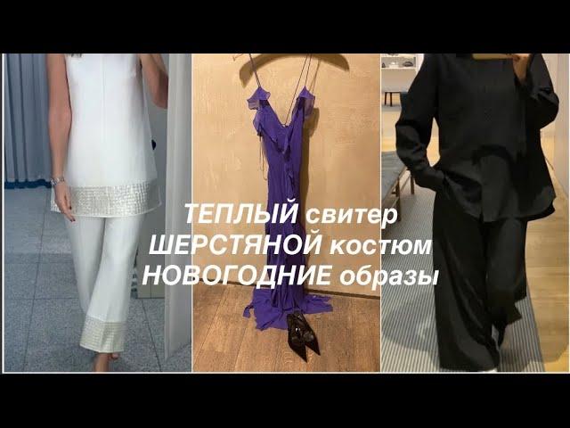 COS️Mango и H&M/ ДЛЯ ТЕПЛА и НОВОГО ГОДА/примерим и обсудим