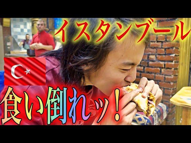 【幸せ....】本場トルコ料理10連発 in イスタンブール！！ 〜世界三大料理を激安で食べまくり〜　《全世界196ヶ国 制覇の旅》
