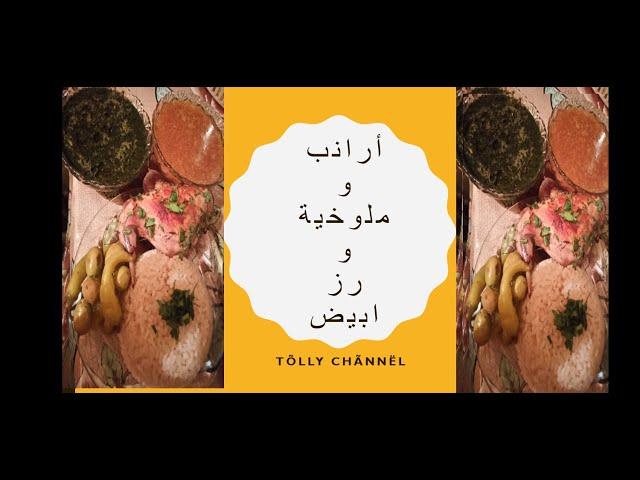 #أرانب_ملوخية_خضرا_رز_ابيضطريقة تسوية الارانب صحيحة من غير ظفارة وعمل ملوخية بالارانب ورز ابيض 