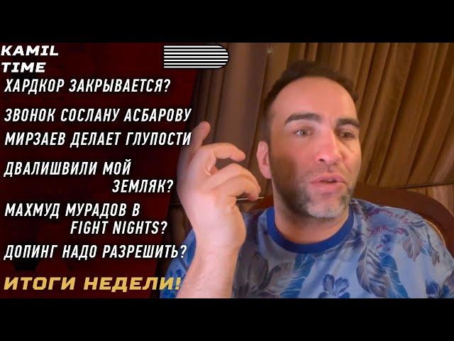 ИТОГИ НЕДЕЛИ \ Хардкор ЗАКРЫВАЕТСЯ? \ Звонок АСБАРОВУ \ Мирзаев делает ГЛУПОСТИ \ о ДОПИНГЕ в UFC \