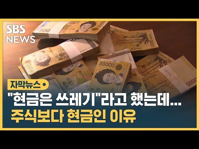 "현금은 쓰레기"라고 했는데…주식보다 현금인 이유 (자막뉴스) / SBS