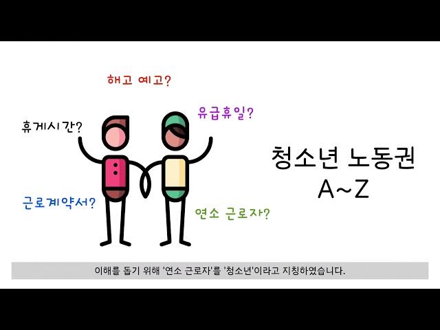 [통합사회] 청소년 노동권 A~Z