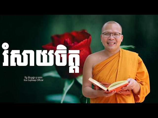 រំសាយចិត្ត  /ធម៌អប់រំចិត្ត/Kou Sopheap/គូ សុភាព