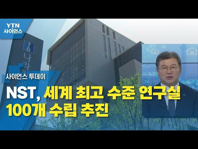 NST, 세계 최고 수준 연구실 100개 수립 추진 / YTN 사이언스