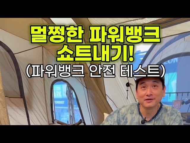 파워뱅크 안전테스트｜멀쩡한 파워뱅크 고장내기｜안전한 차박캠핑을 위한 인산철배터리｜문의 070-4103-2345