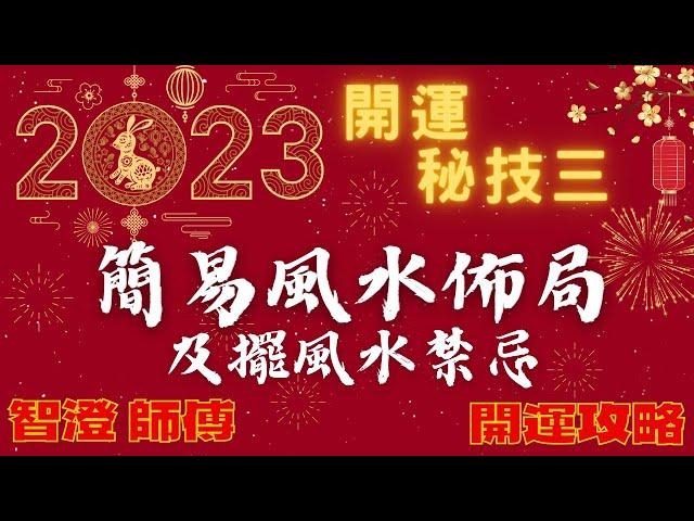2023開運 秘技三 | 流年風水 佈局 | 教你找出中宮位 | 2023簡易風水 擺設 全攻略 | 九宮方位 逐個睇 | 家居風水 擺設禁忌 | 千萬要跟住做 | 包含獨門小技巧