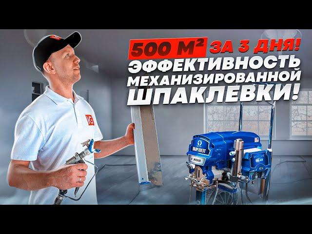 500 метров за 3 дня! Эффективность механизированной шпаклевки!