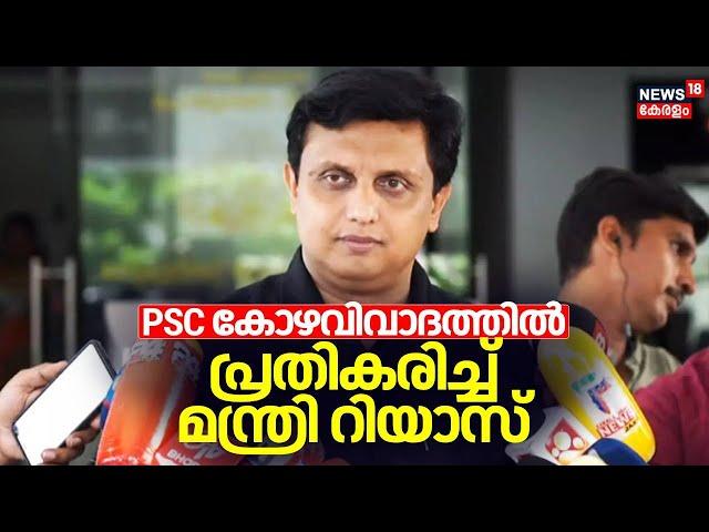 PSC Bribery Allegation | PSC കോഴവിവാദത്തിൽ പ്രതികരിച്ച് Minister Mohammed Riyas | CPM Kozhikode