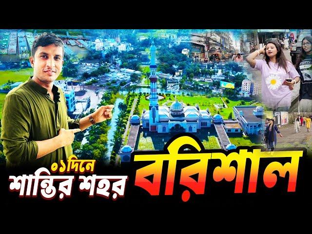 Clean and Peace City of Barishal || বরিশালে কি এমন আছে ??  ১ দিনের ট্যুরে বরিশাল শহর || Barishal |