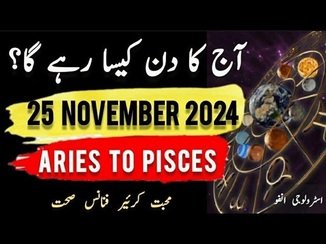 25 November 2024 || آج کا دن کیسا رہے گا؟ | Today Horoscope |Daily|| #ajkadin #horoscope