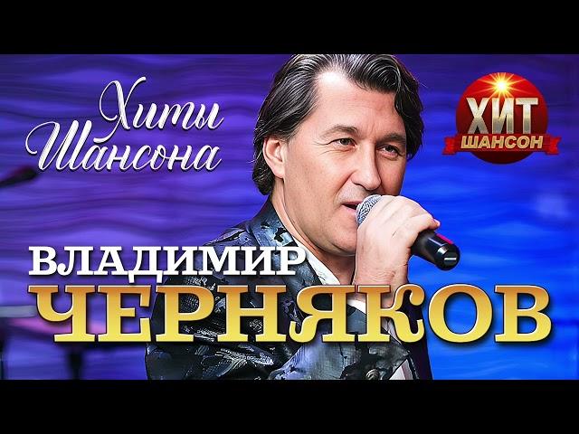 Владимир Черняков  - Хиты Шансона