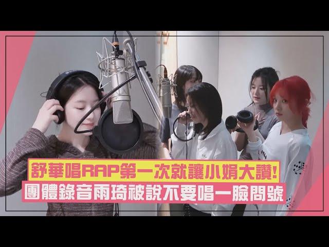 【(G)I-DLE】舒華錄音唱RAP讓小娟大讚!! 團體錄音雨琦被說不要唱笑喊「沒有開除我嗎」