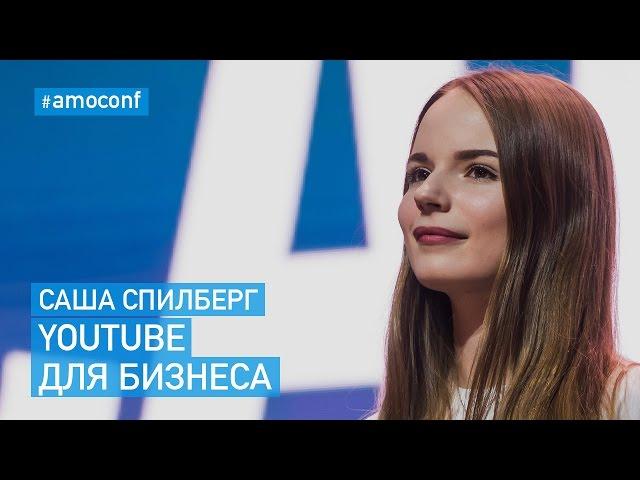 Саша Спилберг (Влогер) — YouTube Для Бизнеса