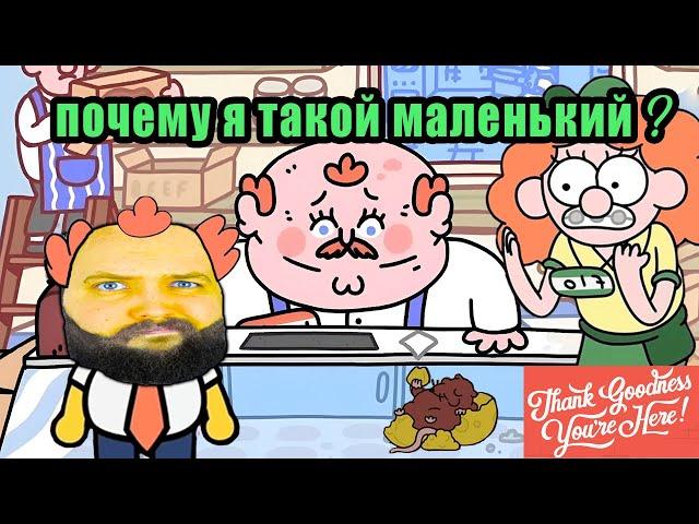 Бэбэй играет в ПОШЛЫЙ шизо квест про британцев | Thank Goodness You're Here!