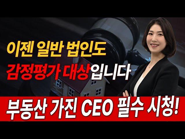 세금 2배! 법인부동산 감정평가