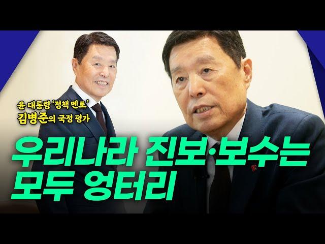 윤석열 대통령 ‘정책 멘토’ 김병준의 직설 1탄  “우리나라 진보·보수는 모두 엉터리”