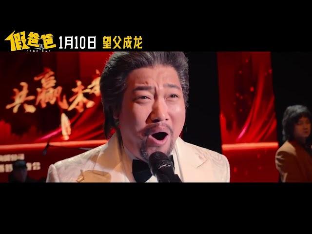 Fake Dad Official Trailer | 假爸爸