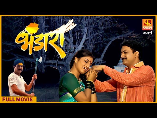 Bhandara | Full Movie | भंडारा | श्रद्धेवर आधारित जबरदस्त मराठी चित्रपट | HD Movie | #faktmarathi