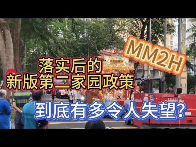 143、落实后的新版第二家园政策，到底有多令人失望？️马来西亚生活纪实️