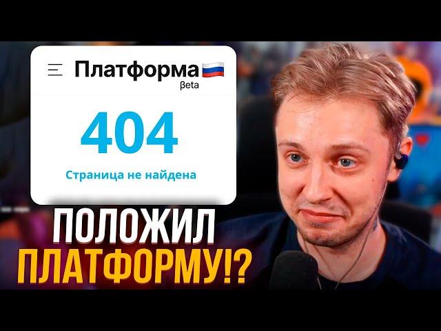 СТИНТ ПОЛОЖИЛ НАШ АНАЛОГ ЮТУБА - ПЛАТФОРМА!?