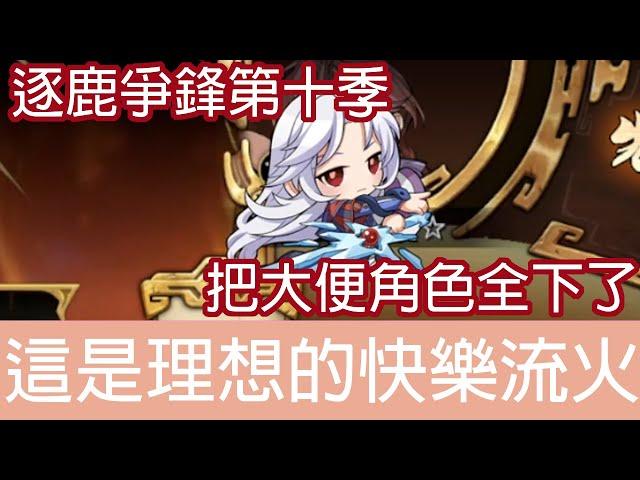 這是理想的快樂流火 | 逐鹿爭鋒-第十季 | 天地劫 | KALPA THE SIGN OF OMEN