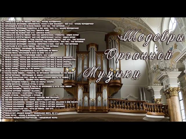 Шедевры Органной Музыки - Masterpieces of Organ Music