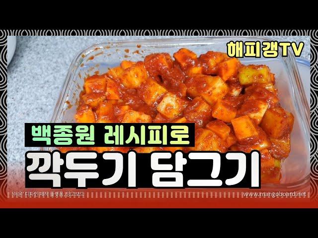 #깍두기 #백종원 #해피갱   내가 담근거 맞어?! 아삭 깍두기 (백종원 레시피)
