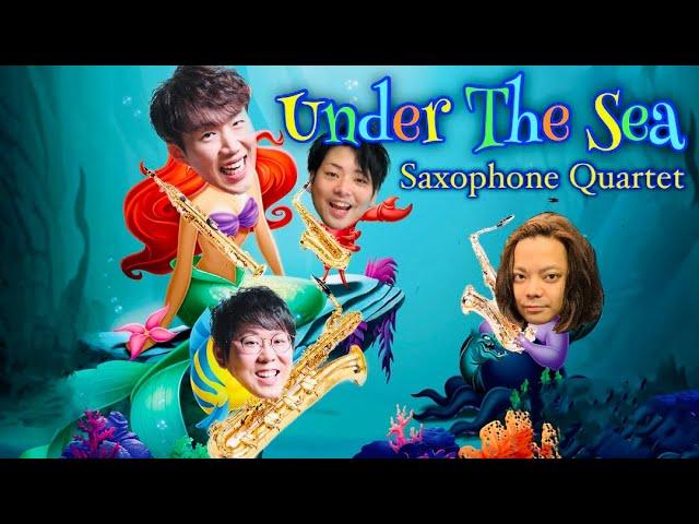 【ディズニー】サックス四重奏で「アンダー・ザ・シー」~Under the Sea~【リトル・マーメイド】