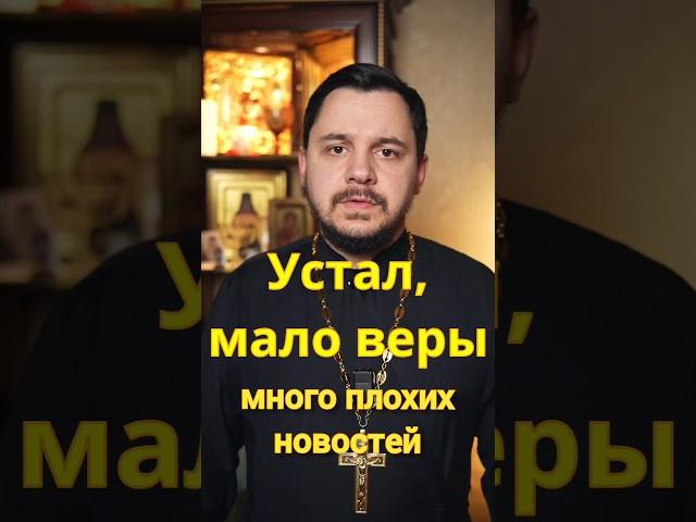Когда устал верить #евангелие #священник #проповедь #православие #исцеление #бог #библия #церковь