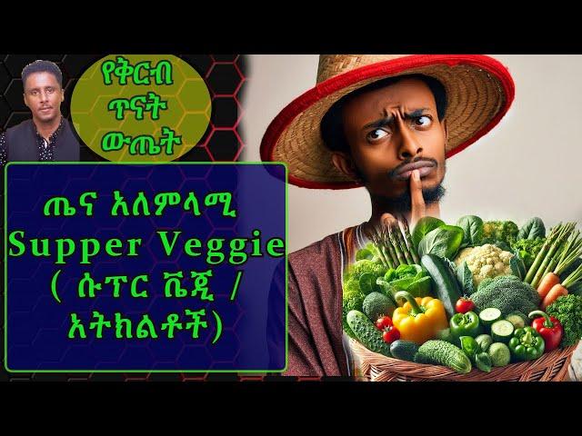 Ethiopia | ጤና አለምላሚ | በሽታ ቀልባሽ የሆኑትን እነዚህን አትክልቶች በየቀኑ  እመገባለሁ እናተስ ?በምርምር የተረጋገጠ