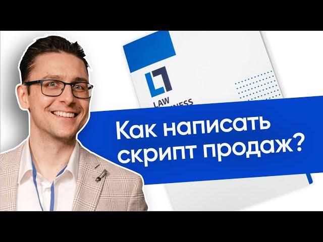 Как написать скрипт продаж юридических услуг? Пример скрипта продаж | Продажи