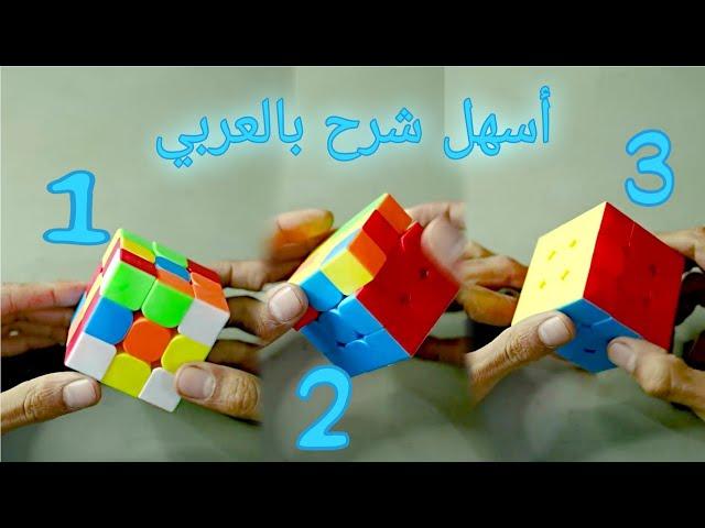 حل مكعب روبيك في أقل من 6 دقائق - شرح بالعربي - علي الفقيه