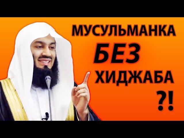 Муфтий Менк Вдохновление стать лучше | Мусульманка без хиджаба | Мусульманский Хиджаб