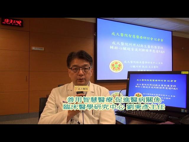 善用智慧醫療 促進醫病關係 成大醫院臨床醫學研究中心劉秉彥主任