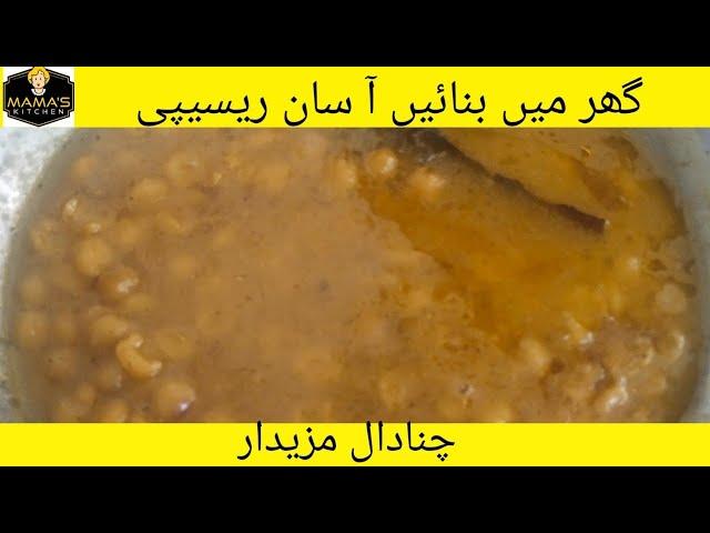 how to make a chana daal mamastyle #food #youtube #mamafood #recipe #cookingchannel #viralvideo