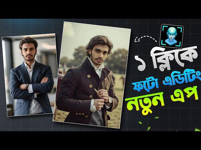 ১ ক্লিকে ছবি এডিটিং New App - নতুন একটি App