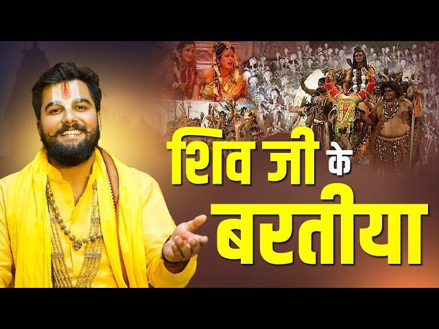 Shiv Ji Ke Baratiya | Vivah Bhajan | शिव जी के बरतीया | Pandit Abhishek Pathak Ji 8603202236