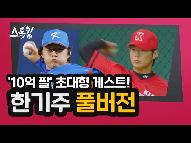 #스톡킹 야구부 EP38 '풀버전' (한기주)