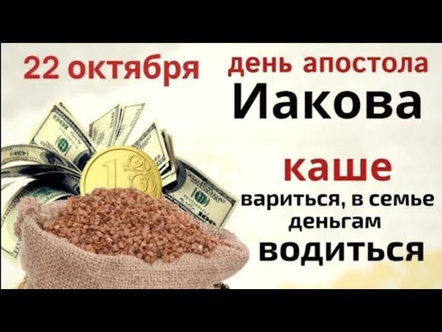 22 октября Иаков Алфеев, в этот день свежая каша подарит здоровье на весь год.