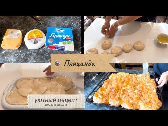 Плацинда| Рецепт моей мамы ️