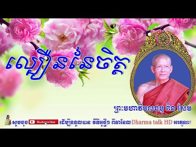 ល្បឿននៃចិត្ត,Venerable Pin Sem,Pin Sem talk Dharma,Khmer Dhamma talk,Dharma talk HD,Ven Pin Sem