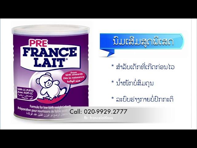 ນົມຝຸ່ນ ເຟຣດເລດ ນົມເສີມ ຄຸນນະພາບສູງ ຈາກປະເທດຝຣັ່ງ