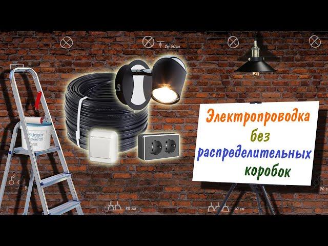 Электропроводка без распределительных коробок
