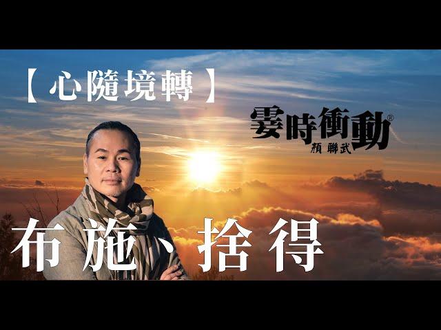【舊回憶_ 新感覺】布施捨得(191125)#相思#姜育恒#把悲傷留給自己#顏聯武#D100#霎時之友昔日之聲
