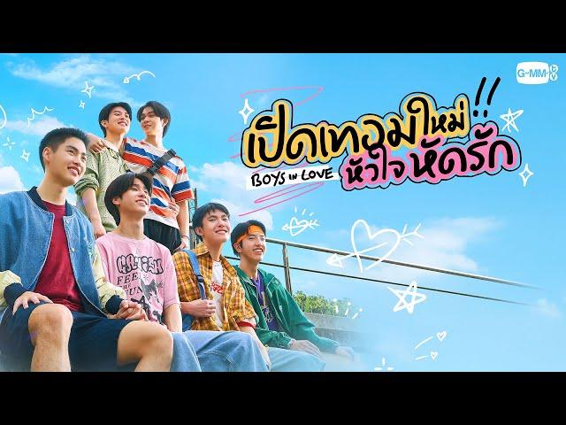 เปิดเทอมใหม่ หัวใจหัดรัก (Boys in love) | GMMTV 2025